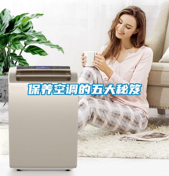 保養空調的五大秘笈
