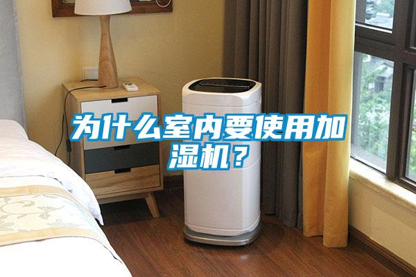 為什么室內要使用加濕機？