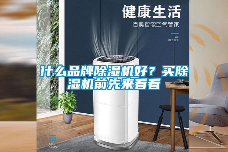 什么品牌除濕機好？買(mǎi)除濕機前先來(lái)看看