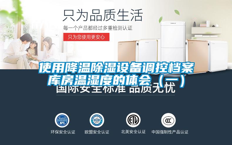 使用降溫除濕設備調控檔案庫房溫濕度的體會(huì )（一）