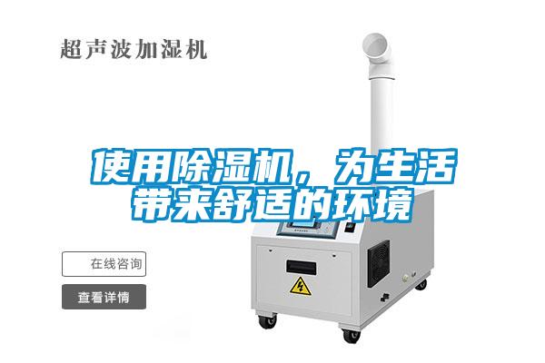 使用除濕機，為生活帶來(lái)舒適的環(huán)境