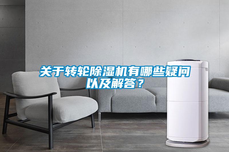 關(guān)于轉輪除濕機有哪些疑問(wèn)以及解答？