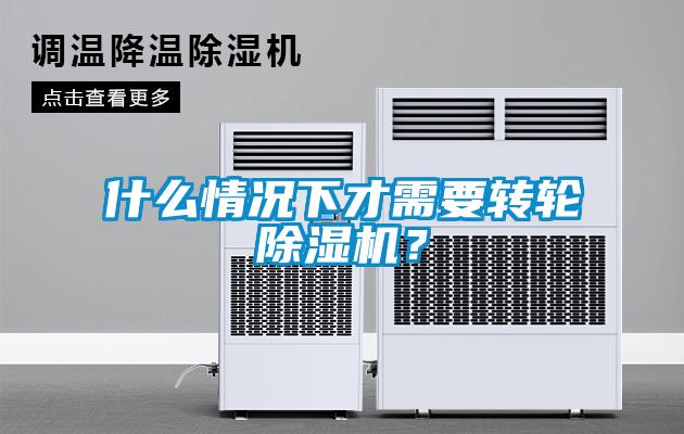 什么情況下才需要轉輪除濕機？