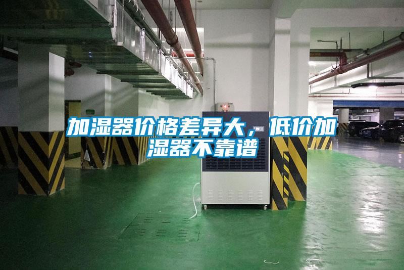 加濕器價(jià)格差異大，低價(jià)加濕器不靠譜