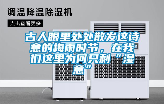 古人眼里處處散發(fā)這詩(shī)意的梅雨時(shí)節，在我們這里為何只?！皾褚狻?/></p>
<p style=