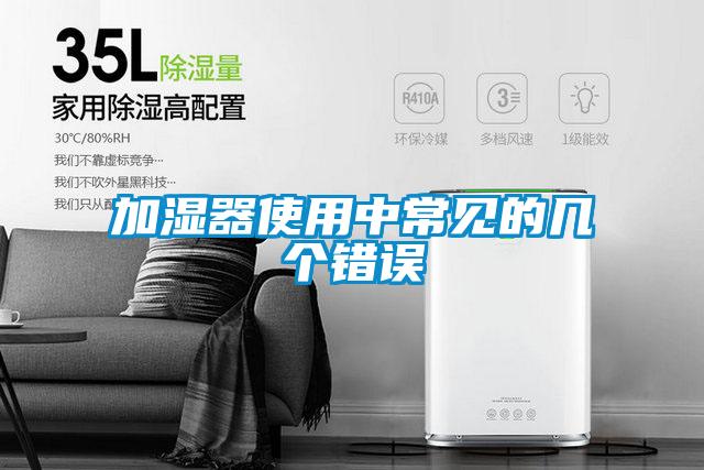 加濕器使用中常見(jiàn)的幾個(gè)錯誤