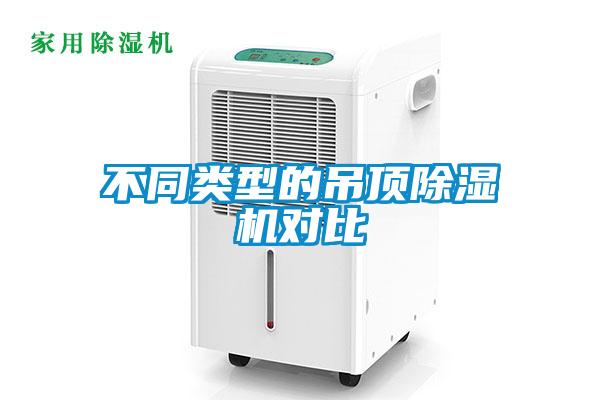 不同類(lèi)型的吊頂除濕機對比