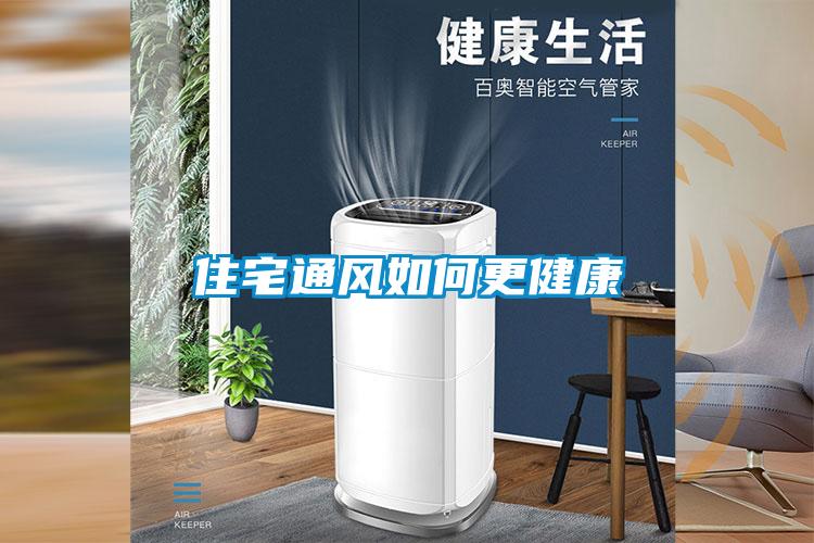 住宅通風(fēng)如何更健康