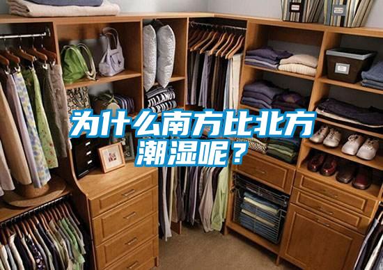 為什么南方比北方潮濕呢？