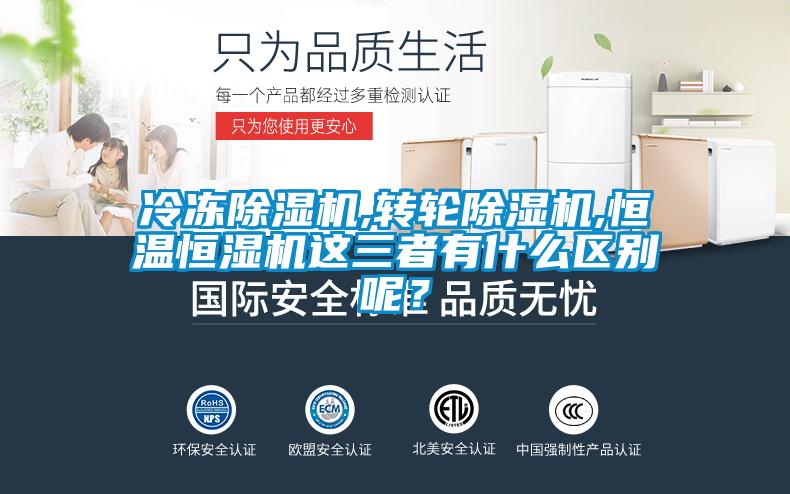 冷凍除濕機,轉輪除濕機,恒溫恒濕機這三者有什么區別呢？