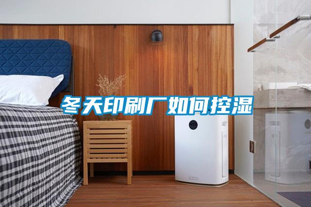 冬天印刷廠(chǎng)如何控濕