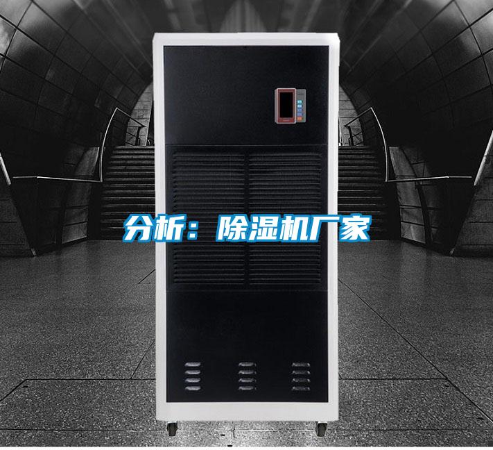 分析：除濕機廠(chǎng)家