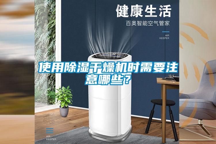 使用除濕干燥機時(shí)需要注意哪些？