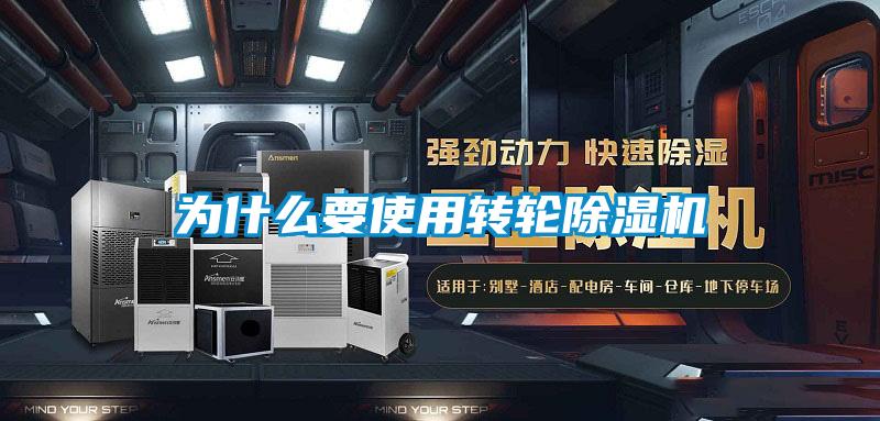 為什么要使用轉輪除濕機