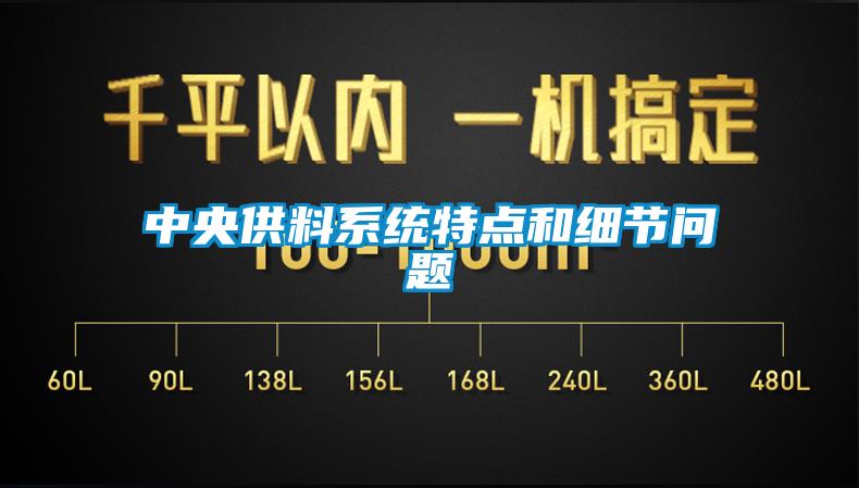中央供料系統特點(diǎn)和細節問(wèn)題