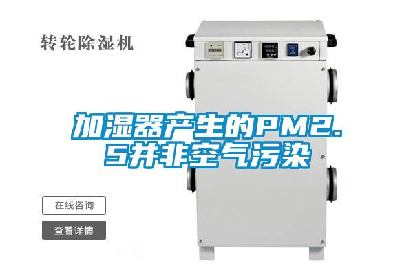加濕器產(chǎn)生的PM2.5并非空氣污染