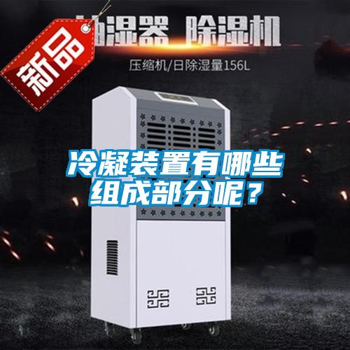 冷凝裝置有哪些組成部分呢？