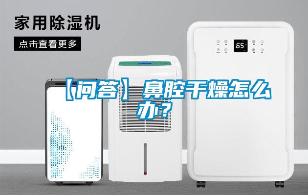 【問(wèn)答】鼻腔干燥怎么辦？