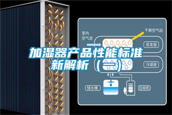 加濕器產(chǎn)品性能標準新解析（一）