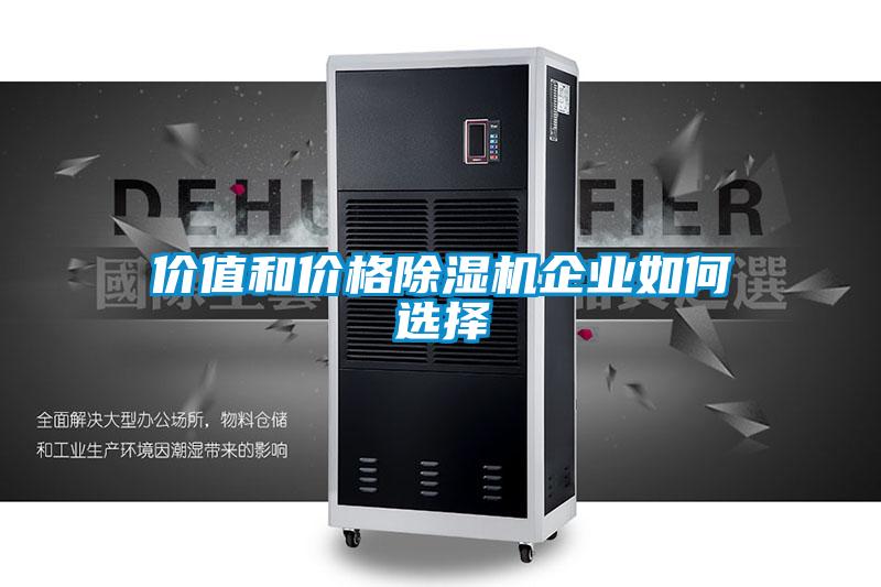 價(jià)值和價(jià)格除濕機企業(yè)如何選擇