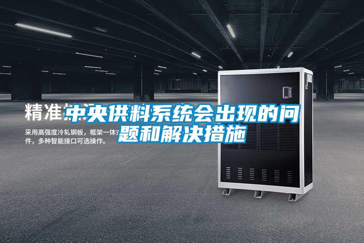 中央供料系統會(huì )出現的問(wèn)題和解決措施