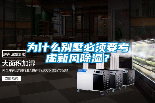 為什么別墅必須要考慮新風(fēng)除濕？