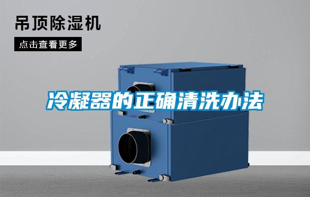 冷凝器的正確清洗辦法