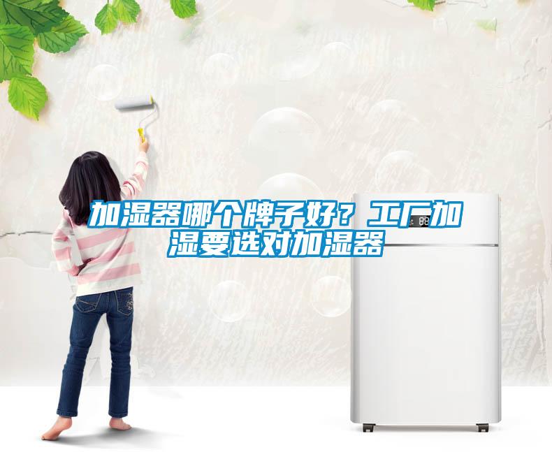 加濕器哪個(gè)牌子好？工廠(chǎng)加濕要選對加濕器