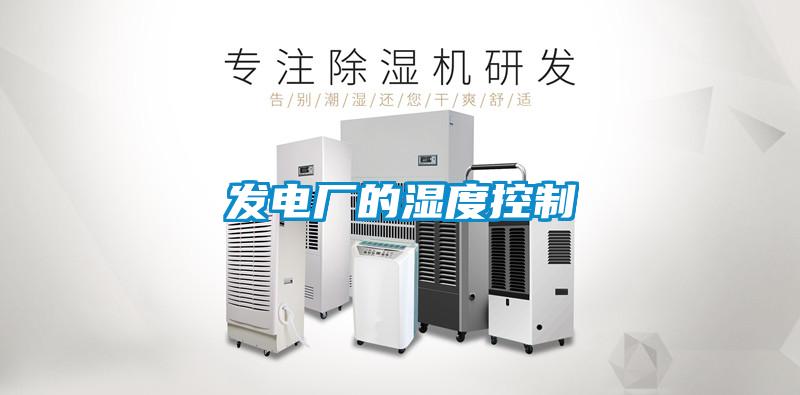 發(fā)電廠(chǎng)的濕度控制