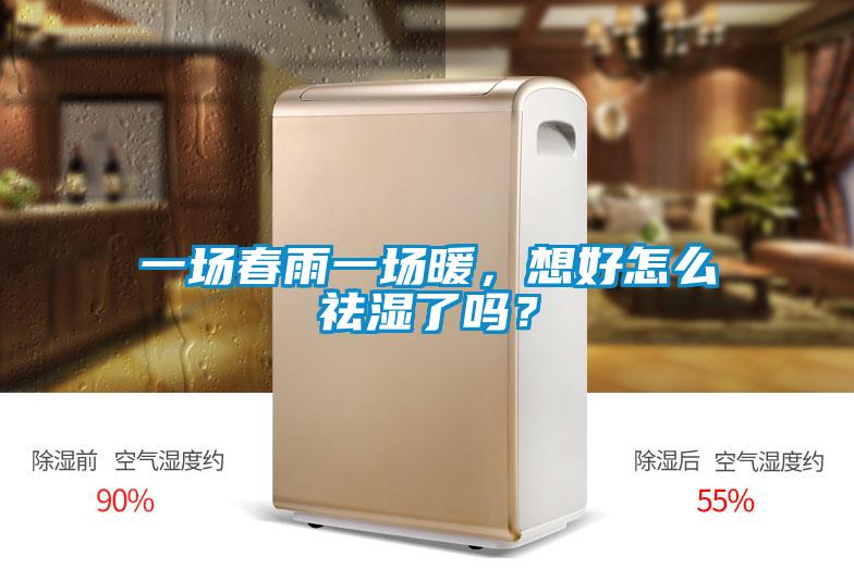 一場(chǎng)春雨一場(chǎng)暖，想好怎么祛濕了嗎？