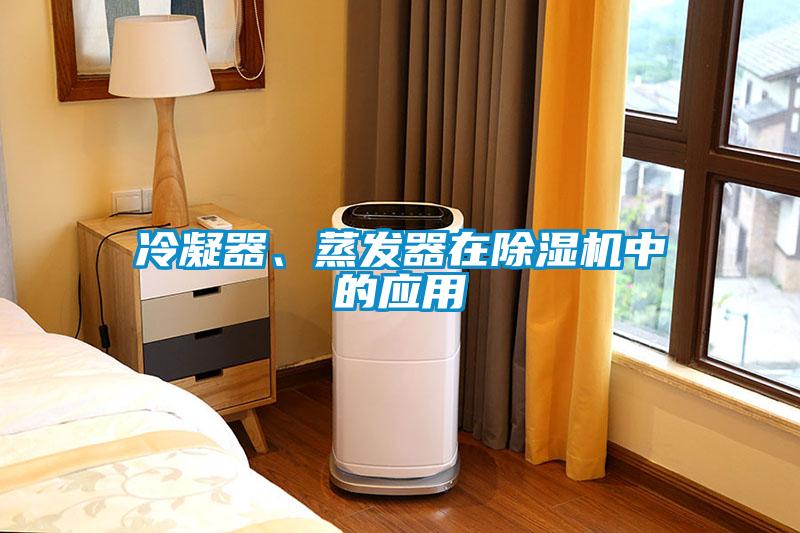 冷凝器、蒸發(fā)器在除濕機中的應用