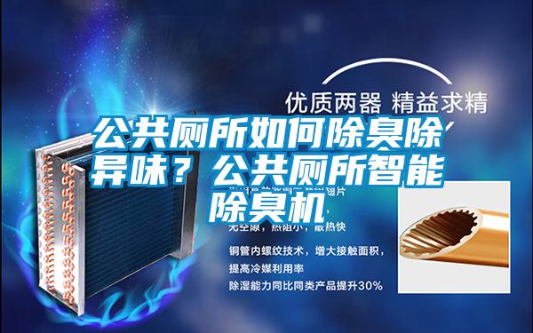 公共廁所如何除臭除異味？公共廁所智能除臭機