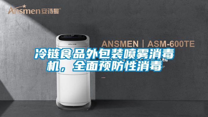 冷鏈食品外包裝噴霧消毒機，全面預防性消毒
