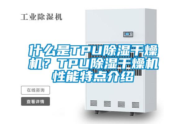 什么是TPU除濕干燥機？TPU除濕干燥機性能特點(diǎn)介紹