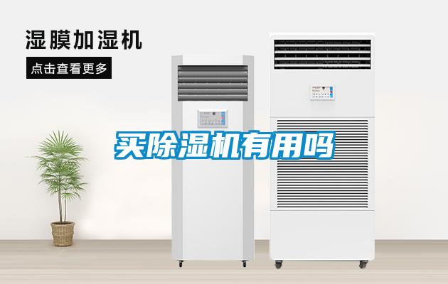 買(mǎi)除濕機有用嗎