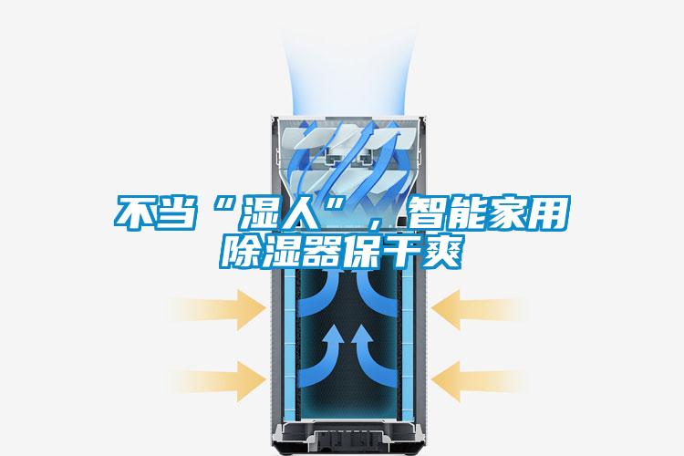不當“濕人”，智能家用除濕器保干爽