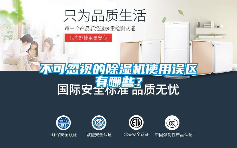 不可忽視的除濕機使用誤區有哪些？