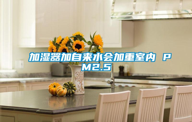 加濕器加自來(lái)水會(huì )加重室內 PM2.5
