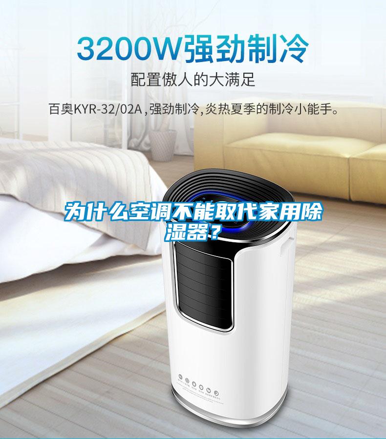 為什么空調不能取代家用除濕器？
