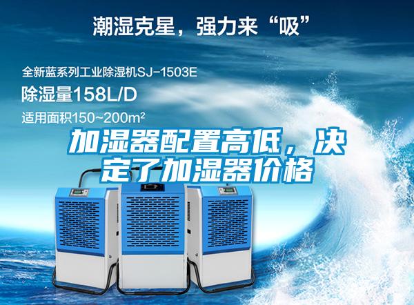 加濕器配置高低，決定了加濕器價(jià)格