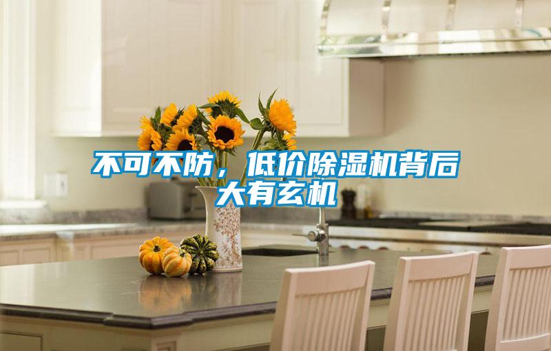不可不防，低價(jià)除濕機背后大有玄機