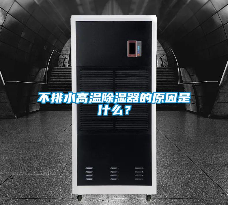 不排水高溫除濕器的原因是什么？