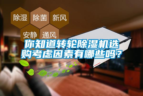 你知道轉輪除濕機選購考慮因素有哪些嗎？