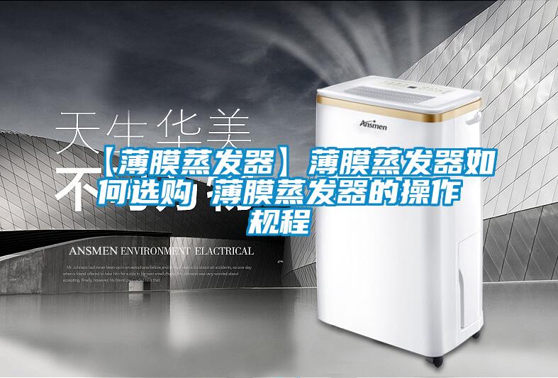 【薄膜蒸發(fā)器】薄膜蒸發(fā)器如何選購 薄膜蒸發(fā)器的操作規程
