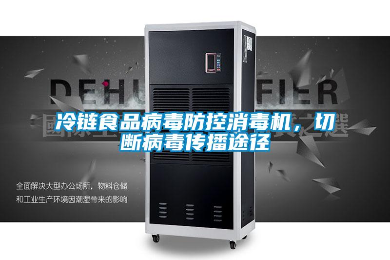 冷鏈食品病毒防控消毒機，切斷病毒傳播途徑