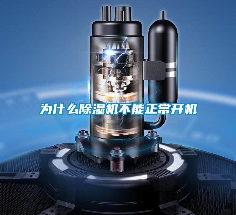 為什么除濕機不能正常開(kāi)機