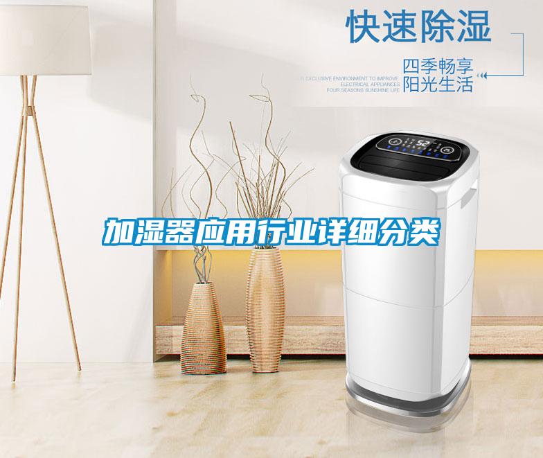 加濕器應用行業(yè)詳細分類(lèi)