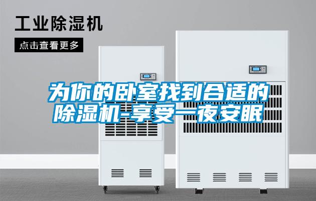 為你的臥室找到合適的除濕機-享受一夜安眠