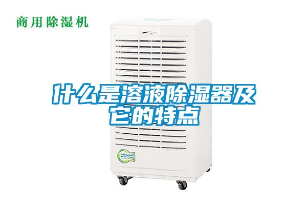 什么是溶液除濕器及它的特點(diǎn)