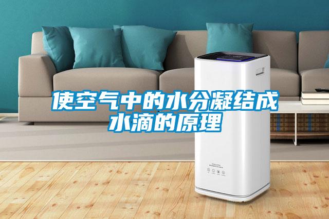 使空氣中的水分凝結成水滴的原理